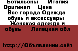 Ботильоны SHY Италия.Оригинал. › Цена ­ 3 000 - Все города Одежда, обувь и аксессуары » Женская одежда и обувь   . Липецкая обл.